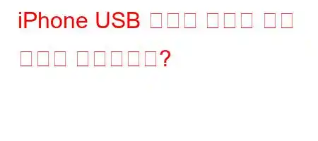 iPhone USB 디버깅 모드를 켜는 방법은 무엇입니까?